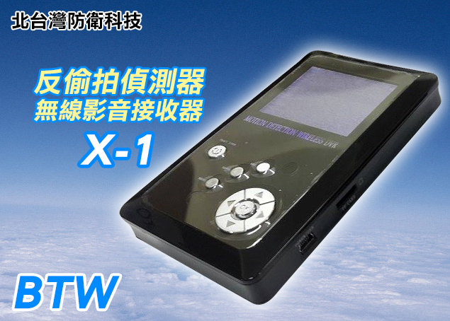 BTW X-1 2.4G無線影音接收機/無線針孔攝影機掃描器/迷你DVR錄影機/反針孔偵測器/